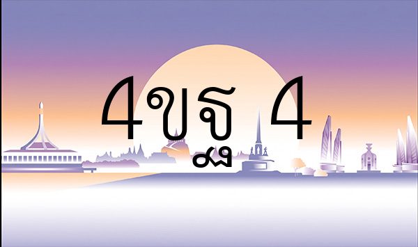 4ขฐ 4